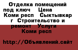 Отделка помещений под ключ. › Цена ­ 4 500 - Коми респ., Сыктывкар г. Строительство и ремонт » Услуги   . Коми респ.